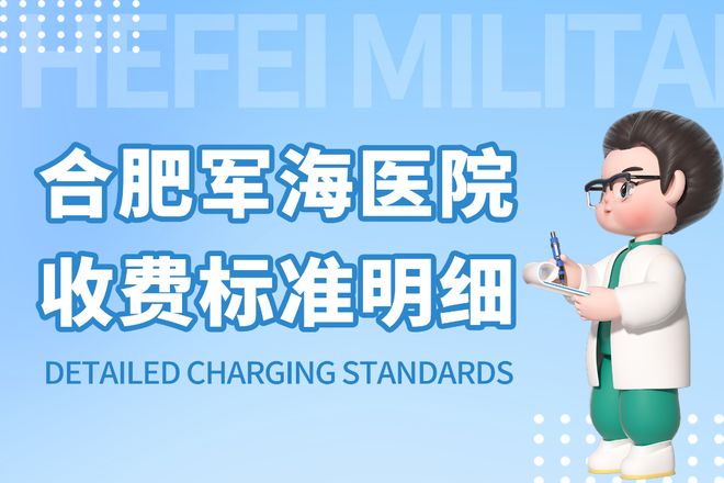合肥军海医院费用贵吗？2025 最新收费
